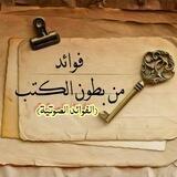فوائد صوتية من بطون الكتب