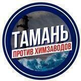 Чистая Тамань