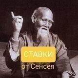 СТАВКИ от Сенсея😎☝️