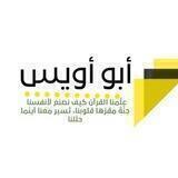 مـقرأة أبو أويس