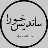 ساندیس‌خور!