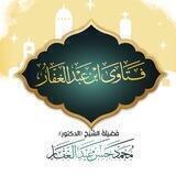 فَتَاوَىٰ ابْنِ عَبْدِ الْغَفَّارِ