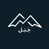 🇸🇦 قناة جَبَل ⛰️