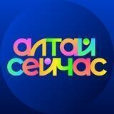 Алтай сейчас