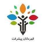 قهرمانان پیشرفت