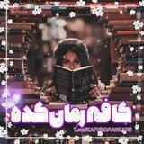 کافه رمان کده📚🖇