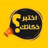اخـــــتبر ذكـائـك 🫵