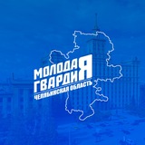 Молодая Гвардия | Челябинская область