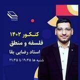 فلسفه و منطق رضایی بقا