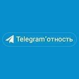 📨Telegram'отность