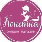Кокетка❤️