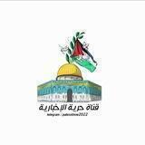 قناة حرِّيـة الإخبارية𓂆🇵🇸