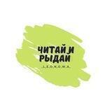 Читай и рыдай