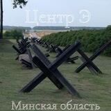 Центр "Э" Минская область