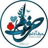 حرف دلم ❥™