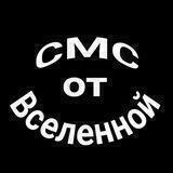 СМС от Вселенной
