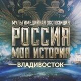 Россия-Моя история, г.Владивосток