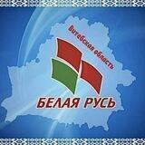 Белая Русь. Витебская область