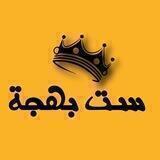سـِت بَـهـجَه'ة))''💛🪴