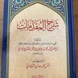 شرح المقدمات