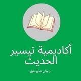 أكاديمية تيسير الحديث