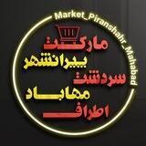 مارکت پیرانشهر سردشت مهاباد و اطراف🎺