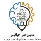 انجمن علمی کارآفرینی شهید بهشتی