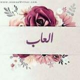 🎲العاب🎉وفقرات متنوعه