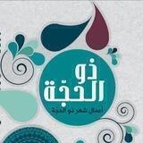 قناة شهر ذو الحجة الحرام