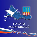 ГО ЗАТО Комаровский