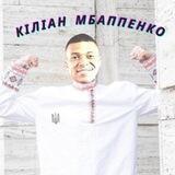 Кіліан Мбаппенко🇺🇦⚽️