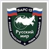 БАРС-13 "Русский мир" 🇷🇺