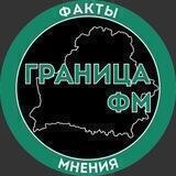 ГРАНИЦА ФМ | Факты и Мнения