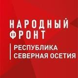 Народный Фронт | Республика Северная Осетия - Алания