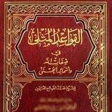 شرح متن القواعد المثلى في صفات الله وأسمائه الحسنى