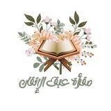مقرأة عبق الإتقان
