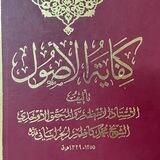 دروس في شرح الكفاية - الأستاذ الشيخ جعفر آل طوق