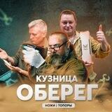 Кузница Оберег - ножи и топоры, сделано с душой!