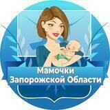 Мамочки Запорожской области