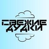 СВЕЖИЕ ДУДКИ
