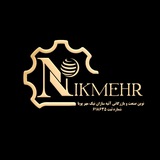 صنعت و بازرگانی نیک مهر