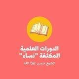 الدورات العلمية المكثفة (نساء) دورة صحيح البخاري