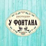 Ресторан «У Фонтана»