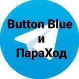 Button Blue и ПараХод