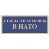 стандарти хотівших в НАТО