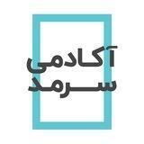 آکادمی سرمد