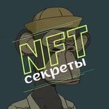 Секреты NFT