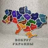 Чат Вокруг Украины