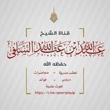 قناة عبد الله السلفي