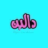 تصـDaleenـاميم 🌷